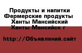 Продукты и напитки Фермерские продукты. Ханты-Мансийский,Ханты-Мансийск г.